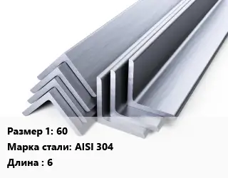 Уголок нержавеющий 60 Сталь: AISI 304 L=6